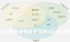 支付宝如何顺利转账至T