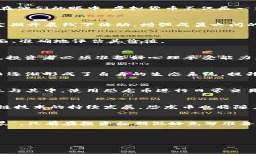   揭秘虚拟币中的“恐龙币”：投资机遇与风险并存！ / 

 guanjianci 虚拟币, 恐龙币, 投资, 加密货币 /guanjianci 

引言：虚拟币的时代与恐龙币的崛起
近年来，虚拟币以其不可思议的涨幅和市场波动性吸引了全球投资者的关注。特别是各种各样的加密货币层出不穷，其中“恐龙币”作为一个新生儿，悄然崛起，突然成为众人瞩目的焦点。不禁让人想起那句老话：“千金难买早知道”。在虚拟货币市场，及时掌握信息、理性判断成为关键。

什么是恐龙币？
恐龙币（DINO）是一种基于区块链技术的新型数字货币，旨在为用户提供一个去中心化的交易平台。它的名字灵感来自于恐龙，寓意其持久的存在和对市场的冲击。“恐龙”，不仅象征着古老的智慧，还暗示着其长期的价值和潜力。在这个瞬息万变的市场中，恐龙币的特点在于其兼具创新性与实用性。它采用了独特的算法和交易机制，致力于解决当前许多虚拟币面临的流动性不足和安全性问题。

恐龙币的背景与起源
恐龙币的正式发行始于2022年，由一组来自技术、金融和市场营销领域的专家团队主导。团队希望通过这一新兴虚拟币，吸引科技爱好者和投资者，推动区块链技术的应用与普及。在他们的眼中，虚拟货币不仅是一种投资工具，更是一种新经济形态的代表，融合了科技、艺术和文化的创新。

恐龙币的社区氛围与文化特征
恐龙币不仅是一种货币，更构建了一个独特的社区。这个社区充满活力，成员间的互动频繁。“团结就是力量”，在恐龙币的支持者中，人们共同探讨、分享投资经验，互相鼓励。社区还定期开展线下活动，增强成员之间的凝聚力和归属感。这种“居里来，居里去”的互动氛围，助力了恐龙币的传播与发展。

投资恐龙币的优势
投资恐龙币的最大优势在于其庞大的潜力和可持续发展。它的技术团队不断进行和升级，以适应快速变化的市场需求。此外，恐龙币的透明性和去中心化特性使得投资者能够更全面、准确地评估其价值。

恐龙币的风险与挑战
尽管恐龙币拥有诸多优势，但投资者也需要注意各种潜在风险。“未雨绸缪”，在投资之前，深入研究和了解恐龙币的市场动态和技术基础是至关重要的。加密货币市场的波动性很大，投资者必须准备好心理承受能力。

市场竞争与恐龙币的定位
在多元化的虚拟货币市场，许多币种争相涌现，使得竞争极为激烈。恐龙币凭借其独特的市场定位和创新性质，力求在这个市场中占据一席之地。通过与不同领域的跨界合作，恐龙币逐渐形成了自身的生态系统，提升了其市场吸引力。

如何购买和使用恐龙币
购买恐龙币并不复杂。投资者只需在支持恐龙币的交易所注册账户，完成身份验证后就能交易。此外，恐龙币还支持多种支付方式，包括信用卡和其他主流虚拟货币，让更多人能够参与其中。使用恐龙币进行日常交易或投资时，用户不仅可以享受低手续费及快速交易的便利，还能体验到去中心化的社区文化。

未来展望：恐龙币的潜力与趋势
展望未来，恐龙币的前景广阔。在全球对虚拟货币的接受度逐渐提高的背景下，恐龙币的应用场景也在不断扩大。从线上购物到线下支付，它的使用范围将大幅提升。同时，随着区块链技术的持续发展，恐龙币也将随着技术的进步而不断提高其安全性和可靠性。

总结：谨慎投资，理性看待
总的来说，恐龙币作为一种新兴的虚拟货币，凭借其独特的优势和发展潜力吸引了大量投资者。然而，在追逐利益的同时，务必要保持清醒的头脑，谨慎投资。俗话说，“一日之计在于晨”，只有在投资初期做好充分准备，才能在未来的投资道路上一路顺风。

无论未来如何发展，恐龙币的故事仍在继续，它将带着梦想与希望，再次向未来的市场冲击。

 “鸡蛋不能放在一个篮子里”，在投资的道路上，我们始终需要理智与勇气并存。