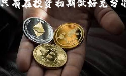   揭秘虚拟币中的“恐龙币”：投资机遇与风险并存！ / 

 guanjianci 虚拟币, 恐龙币, 投资, 加密货币 /guanjianci 

引言：虚拟币的时代与恐龙币的崛起
近年来，虚拟币以其不可思议的涨幅和市场波动性吸引了全球投资者的关注。特别是各种各样的加密货币层出不穷，其中“恐龙币”作为一个新生儿，悄然崛起，突然成为众人瞩目的焦点。不禁让人想起那句老话：“千金难买早知道”。在虚拟货币市场，及时掌握信息、理性判断成为关键。

什么是恐龙币？
恐龙币（DINO）是一种基于区块链技术的新型数字货币，旨在为用户提供一个去中心化的交易平台。它的名字灵感来自于恐龙，寓意其持久的存在和对市场的冲击。“恐龙”，不仅象征着古老的智慧，还暗示着其长期的价值和潜力。在这个瞬息万变的市场中，恐龙币的特点在于其兼具创新性与实用性。它采用了独特的算法和交易机制，致力于解决当前许多虚拟币面临的流动性不足和安全性问题。

恐龙币的背景与起源
恐龙币的正式发行始于2022年，由一组来自技术、金融和市场营销领域的专家团队主导。团队希望通过这一新兴虚拟币，吸引科技爱好者和投资者，推动区块链技术的应用与普及。在他们的眼中，虚拟货币不仅是一种投资工具，更是一种新经济形态的代表，融合了科技、艺术和文化的创新。

恐龙币的社区氛围与文化特征
恐龙币不仅是一种货币，更构建了一个独特的社区。这个社区充满活力，成员间的互动频繁。“团结就是力量”，在恐龙币的支持者中，人们共同探讨、分享投资经验，互相鼓励。社区还定期开展线下活动，增强成员之间的凝聚力和归属感。这种“居里来，居里去”的互动氛围，助力了恐龙币的传播与发展。

投资恐龙币的优势
投资恐龙币的最大优势在于其庞大的潜力和可持续发展。它的技术团队不断进行和升级，以适应快速变化的市场需求。此外，恐龙币的透明性和去中心化特性使得投资者能够更全面、准确地评估其价值。

恐龙币的风险与挑战
尽管恐龙币拥有诸多优势，但投资者也需要注意各种潜在风险。“未雨绸缪”，在投资之前，深入研究和了解恐龙币的市场动态和技术基础是至关重要的。加密货币市场的波动性很大，投资者必须准备好心理承受能力。

市场竞争与恐龙币的定位
在多元化的虚拟货币市场，许多币种争相涌现，使得竞争极为激烈。恐龙币凭借其独特的市场定位和创新性质，力求在这个市场中占据一席之地。通过与不同领域的跨界合作，恐龙币逐渐形成了自身的生态系统，提升了其市场吸引力。

如何购买和使用恐龙币
购买恐龙币并不复杂。投资者只需在支持恐龙币的交易所注册账户，完成身份验证后就能交易。此外，恐龙币还支持多种支付方式，包括信用卡和其他主流虚拟货币，让更多人能够参与其中。使用恐龙币进行日常交易或投资时，用户不仅可以享受低手续费及快速交易的便利，还能体验到去中心化的社区文化。

未来展望：恐龙币的潜力与趋势
展望未来，恐龙币的前景广阔。在全球对虚拟货币的接受度逐渐提高的背景下，恐龙币的应用场景也在不断扩大。从线上购物到线下支付，它的使用范围将大幅提升。同时，随着区块链技术的持续发展，恐龙币也将随着技术的进步而不断提高其安全性和可靠性。

总结：谨慎投资，理性看待
总的来说，恐龙币作为一种新兴的虚拟货币，凭借其独特的优势和发展潜力吸引了大量投资者。然而，在追逐利益的同时，务必要保持清醒的头脑，谨慎投资。俗话说，“一日之计在于晨”，只有在投资初期做好充分准备，才能在未来的投资道路上一路顺风。

无论未来如何发展，恐龙币的故事仍在继续，它将带着梦想与希望，再次向未来的市场冲击。

 “鸡蛋不能放在一个篮子里”，在投资的道路上，我们始终需要理智与勇气并存。