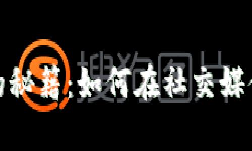 推特虚拟币赚钱的秘籍：如何在社交媒体上实现财富增值