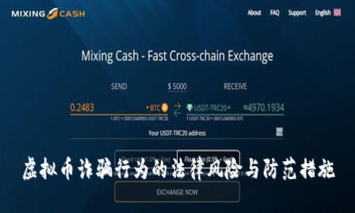 虚拟币诈骗行为的法律风险与防范措施
