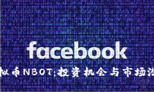 探索虚拟币NBOT：投资机会与市场潜力解析