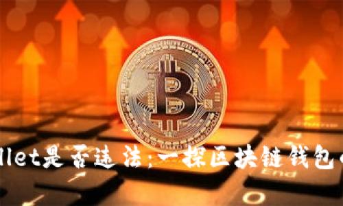 下载TPWallet是否违法：一探区块链钱包的法律边界