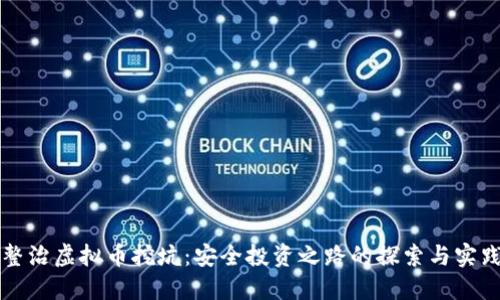 整治虚拟币挖坑：安全投资之路的探索与实践