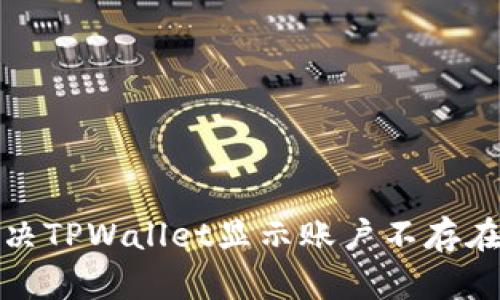 如何解决TPWallet显示账户不存在的问题