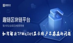 如何解决TPWallet显示账户不