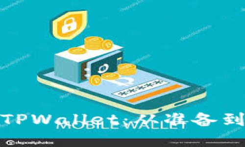 如何成功打包TPWallet：从准备到上线的全攻略