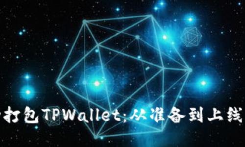 如何成功打包TPWallet：从准备到上线的全攻略