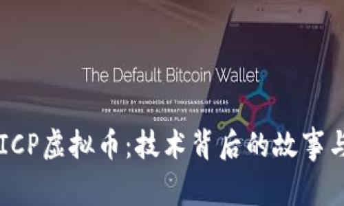 深入了解ICP虚拟币：技术背后的故事与投资潜力