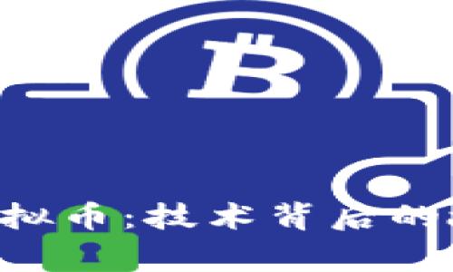 深入了解ICP虚拟币：技术背后的故事与投资潜力