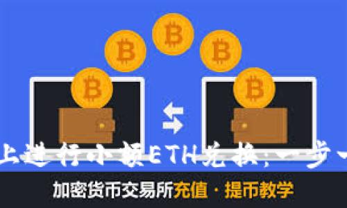 如何在TPWallet上进行小额ETH兑换：一步一步教你轻松操作