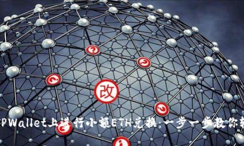 如何在TPWallet上进行小额ETH兑换：一步一步教你轻松操作