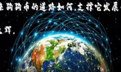    揭秘狗狗虚拟币：从萌