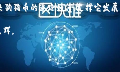    揭秘狗狗虚拟币：从萌宠到财富的奇幻之旅  / 
 guanjianci  狗狗币, 虚拟货币, 数字货币, 加密货币  /guanjianci 

引言：狗狗币的诞生与初衷

在数字货币的浪潮中，狗狗币（Dogecoin）以其独特的魅力与独到的理念吸引了世界的目光。2013年，一个以柴犬为头像的虚拟货币诞生，其来源既非严肃的金融界，也不是顶级投资人的精心策划，而只是一个简单的玩笑。在社交媒体上，一些开发者用好玩而可爱的方式，捏造出了一种新的“货币”，旨在让人们欢笑并促进社区互动。可以说，“一日之计在于晨”，狗狗币的成功正是源于项目之初的轻松愉快。

从萌宠到投资：狗狗币的奇迹

狗狗币从一开始就充满了娱乐性，其最初目标是为了调侃当时火热的比特币。与其说它是数字货币的竞争者，不如说它是“金融界的小丑”。不过，正是这份幽默感与平易近人的形象，让狗狗币在短短几年里获得了庞大的社区支持。根据社区成员们的说法，“有爱就有未来”，这种信仰使他们聚集在一起，形成了稳定而团结的支持群体。

社区的力量：狗狗币如何赢得用户心

狗狗币的最大魅力在于其社区意识。在这个平台上，用户之间不仅仅是交易伙伴，更是一种互助的关系。每当有新的人加入到狗狗币的行列中，老用户总是热情欢迎，像是“兄弟姐妹一样”的扶持。参与慈善活动、赞助体育赛事以及在互联网上传播正能量，形成了狗狗币独特的文化氛围。

投资者眼中的狗狗币：理性与感性的碰撞

许多人对狗狗币的看法是充满争议的。一方面，它是一种低门槛的投资方式，适合普通人尝试；另一方面，投资狗狗币又被视为一种高风险的行为。俗话说：“不怕慢，就怕站”，许多投资者把狗狗币视为一种“长期投资”，相信它在数字货币市场中的潜力。

文化与价值：狗狗币的社交功能

在中国，人们有句话：“有朋自远方来，不亦乐乎。”狗狗币的社区中，来自不同国家和地区的人们共同交流，不仅分享投资经验，还通过狗狗币进行小额交易、进行小额打赏。通过这种形式，狗狗币不仅仅是一种货币，更是一种文化的载体，活跃了在线社交圈。

实用案例：如何安全投资狗狗币

对于想要投资狗狗币的朋友们来说，安全性问题总是最令人担忧的。首先，不同于传统货币，虚拟货币的价格波动极大，每一次投资都有可能面临损失。因此，在投资狗狗币时，我们建议大家要息事宁人，要有充分的准备，合理分配投资资金，不要把所有的“鸡蛋”放在一个篮子里。

未来展望：狗狗币将走向何方？

展望未来，狗狗币的发展方向依旧是一个谜。有些人认为，随着数字货币的普及，狗狗币会越来越受到重视；而另一些人则对其持怀疑态度。不过，有一句老话说得好：“天无绝人之路”，即使在动荡的市场环境中，总会出现新的机遇。 

总结：爱与狗狗币的奇妙结合

在这个充满变数的时代，狗狗币的故事，让我们看到了爱与希望的结合。每一笔交易，都是与他人情感的连接，每一次投资，都是对未来的期待。就像有句老话所说：有志者，事竟成。无论未来狗狗币的道路如何，支撑它发展的，终究是那份热爱和对未来的信念。

最后，有一件事是肯定的：在数字货币的海洋中，狗狗币以其独特的魅力，吸引了无数人的目光。无论你是爱它的可爱形象，还是看中它的投资潜力，狗狗币都将永远在我们的记忆中熠熠生辉。 

经过这样的叙述，不仅反映了狗狗虚拟币的基本情况与市场背景，也加入了丰富的文化元素和本地特色，使文本更具吸引力。希望这些内容能够帮助到有需要的人。