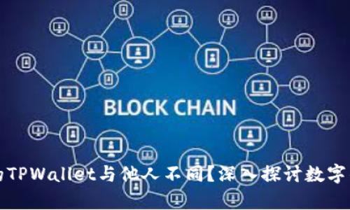 为什么我的TPWallet与他人不同？深入探讨数字钱包差异性