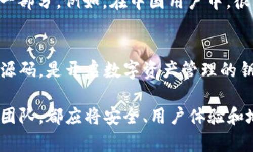 掌握虚拟币钱包源码的奥秘：构建安全、便捷的钱包平台
虚拟币, 钱包源码, 区块链, 安全性/guanjianci

引言：虚拟币钱包的重要性
在当今数字化的时代，虚拟币钱包的使用频率日益增加。随着比特币、以太坊等各种虚拟货币的炒作，许多人开始寻求一种安全且便捷的方式来储存和管理他们的数字资产。“一日之计在于晨”，在这个晨曦初露的数字经济时代，掌握虚拟币钱包源码的知识对任何希望参与这个领域的人来说，都是一个不可或缺的能力。

什么是虚拟币钱包源码？
虚拟币钱包源码是一个程序的基础代码，负责处理和存储虚拟货币。它涵盖了钱包的所有功能，包括地址生成、密钥管理、交易记录、余额查询等。掌握这些代码不光能帮助开发者理解钱包的运作原理，还能为进一步的功能扩展打下坚实的基础。

虚拟币钱包的类型
在深入源码之前，我们需要了解不同类型的虚拟币钱包。主要有三种类型：热钱包、冷钱包和纸钱包。
ul
    listrong热钱包/strong：常常连接互联网，方便用户随时进行交易，但其安全性较低。/li
    listrong冷钱包/strong：离线存储，安全性高，适合长时间储存大量财产。/li
    listrong纸钱包/strong：将私钥和公钥印在纸上，理论上是非常安全的，但一旦损坏或丢失，资产将无法找回。/li
/ul

构建虚拟币钱包的基础代码
构建一个基本的虚拟币钱包需要掌握一些核心编程语言和技术。常用的包括JavaScript、Python、以及专门针对区块链开发的Solidity和Go。这里我们以Python为例，展示创建钱包的基本步骤。

h41. 安装必要的库/h4
首先，我们需要安装一些库，如`bitcoinlib`和`requests`。这些库能帮助我们与比特币网络进行互通:
precodepip install bitcoinlib requests/code/pre

h42. 创建钱包地址/h4
创建钱包地址是建立钱包的第一步。下面是一个简单的Python代码示例，演示如何生成比特币地址：
precodefrom bitcoinlib.wallets import Wallet

def create_wallet(name):
    wallet = Wallet.create(name)
    return wallet/code/pre

h43. 生成密钥对/h4
每个钱包都有一对密钥：公钥和私钥。公钥是发送和接收资金时用到的，而私钥则是保护用户资产的关键。这是生成密钥对的代码示例：
precodewallet = create_wallet(