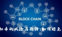 投资虚拟币的风险与陷阱