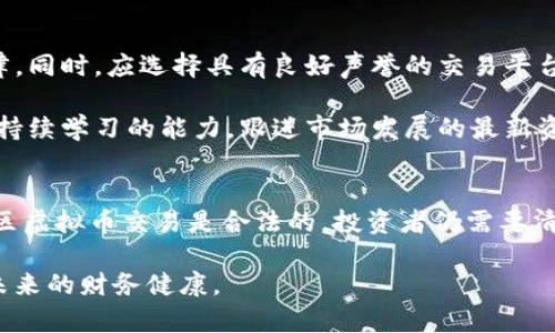    买虚拟币投资是否合法？深度解析与风险提示  /   
 guanjianci  虚拟币, 投资, 合法性, 风险  /guanjianci 

虚拟币投资：法律框架与现状
在近几年，随着区块链技术的崛起，虚拟币如比特币、以太坊等纷纷涌现，吸引了大量投资者。然而，许多人心中仍有疑虑：“买虚拟币投资违法么？”这个问题并没有简单的答案，因为它涉及法律、政策、金融监管等多重因素。

首先，不同国家和地区对虚拟币的法律规定差异巨大。在一些国家，如中国，政府对虚拟币交易采取了较为严格的监管措施，已明确禁止ICO（初始币发行）和虚拟货币交易平台。而在另一些国家，比如美国和日本，虚拟币的使用较为宽松，甚至还将其视为合法资产。

中国对虚拟币的法律态度
中国是全球最大的虚拟币市场之一，但自2017年以来，政府对虚拟币的监管日益加强。根据中国人民银行的通知，ICO和虚拟币交易被明令禁止。因此，在中国境内从事虚拟币投资活动被普遍认为是不合法的。

然而，仍有一些投资者通过海外交易所进行虚拟币交易。这种方式虽然在法律上“灰色地带”操作，但实际上涉及的风险非常大，不仅因为它可能会遭遇黑平台，还因为法律责任的追究问题。

海外市场的虚拟币投资
相比之下，许多国家对虚拟币的态度相对宽松。美国的证券交易委员会（SEC）虽然也对虚拟币进行了监管，但市场仍然活跃，甚至有越来越多的机构投资者开始进入这个领域。此外，日本、韩国等国也在积极探索对虚拟币的合规性监管。

在这些国家，投资者购买虚拟币并不被视为违法行为，但仍然需要遵循相应的税务和报备要求。例如，在美国，虚拟币的交易可能需要报告其产生的收益，并按资本利得税进行纳税。

虚拟币投资的潜在风险
虽然虚拟币投资在一些地区被视为合法，但其潜在风险却不容忽视。“急功近利，心浮气躁”的投资心态可能导致巨大的损失。首先，虚拟币市场价格波动剧烈，很多虚拟币的价值不仅仅取决于其基本面，更受市场情绪的影响。因此，投资者在参与时务必要保持冷静，尽量避免跟风操作。

其次，虚拟币领域的诈骗案件层出不穷，尤其是涉及到未经监管的ICO项目。投资者如不谨慎可能会遭受损失，甚至面临法律诉讼。因此，若投资者希望进入这个市场，必须具备一定的专业知识，保持警惕，认真辨别项目真实与否。

文化背景下的虚拟币投资
在中国，很多人对虚拟币的投资持保守态度，认为其“水太深”，不宜轻易下水。正如那句老话所言：“一日之计在于晨”，投资前做好充足的功课，避免盲目跟风，是非常重要的。在虚拟币的投资过程中，我们要记住，羊毛出在羊身上，如果某个投资项目“看起来太美好”，往往背后隐藏着不为人知的风险。

同时，许多投资者会因为对未知的恐惧而选择不投资。但是，历史告诉我们，投资总是伴随着风险，我们要学会在风险与收益中寻找平衡。就像那句俗语说的：“不入虎穴，焉得虎子。”如果你希望在投资中获得更高的回报，就必须勇于面对挑战，做好充分准备。

如何确保投资的合法性
在考虑虚拟币投资之前，确保你了解当地法律法规并遵循合规程序至关重要。投资者应该详细咨询法律专业人士，确保自己不会无意间触犯法律。同时，应选择具有良好声誉的交易平台，查看其合规性及用户评价，以降低交易风险。

此外，也可以关注一些国际监管机构发布的动态，了解全球虚拟币市场的变化趋势。投资虚拟币不仅仅是选择合适的时机入场，更多的是要具备持续学习的能力，跟进市场发展的最新资讯，以确保自己始终立于不败之地。

结论：理性投资，审慎决策
总体而言，虚拟币投资的合法性在不同国家和地区的法律框架下存在明显差异。在中国，投资虚拟币须小心谨慎，避免触法。尽管在一些国家/地区虚拟币交易是合法的，投资者仍需要清楚潜在风险，制定科学的投资策略，避免因一时冲动而造成的经济损失。“走一步算一步”，在投资路上，认真对待每一次决策，是通向成功的秘诀。

最后，无论你身处哪个市场，理性投资的理念始终是成功的关键。 w如同“千里之行始于足下”，每一步都需认真对待，每一个投资决策都影响着未来的财务健康。