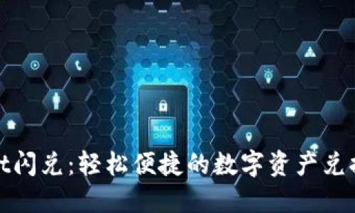 TPWallet闪兑：轻松便捷的数字资产兑换新体验