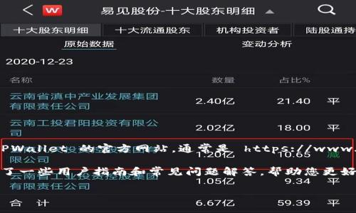 TPWallet 是一个多链钱包，支持多种数字货币的交易和管理。如果您想要进行交易，可以访问 TPWallet 的官方网站，通常是 https://www.tpwallet.org。请注意，在进行任何交易前，确保访问的是官方网站，以防止受到钓鱼网站的攻击。

在官网上，您可以找到有关如何下载钱包、创建账户以及如何交易的详细信息。TPWallet 还提供了一些用户指南和常见问题解答，帮助您更好地了解如何使用这个钱包进行交易。

如果您有其他具体问题或者需要进一步的帮助，请告知我！