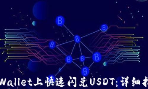 
如何在TPWallet上快速闪兑USDT：详细指南与技巧