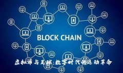  虚拟币与足球：数字时代