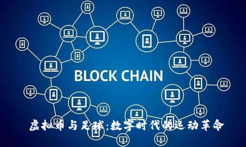  虚拟币与足球：数字时代的运动革命