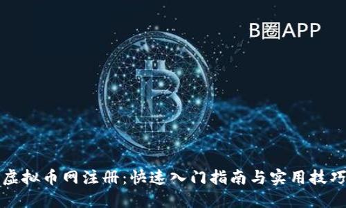虚拟币网注册：快速入门指南与实用技巧