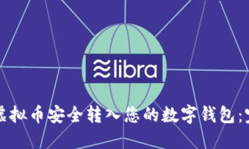 如何将虚拟币安全转入您的数字钱包：完整指南
