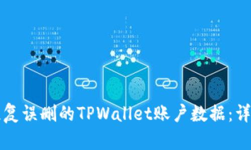 如何恢复误删的TPWallet账户数据：详细指南