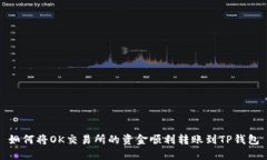 如何将OK交易所的资金顺利