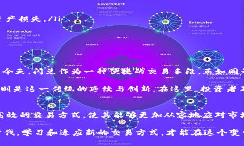   如何找到tpwallettrc的闪兑地址？ / 
 guanjianci tpwallet, 闪兑地址, trx, 加密货币 /guanjianci 

引言：数字货币的新时代
随着数字货币的快速发展，越来越多的人开始对加密货币和其相关技术产生浓厚的兴趣。尤其是“闪兑”这一概念，吸引了无数投资者的目光。闪兑的便捷性使得许多人在交易时可以迅速完成兑换，省去繁琐的过程。而tpwallet作为一款功能强大的数字钱包，成为了很多投资者的首选。

什么是tpwallet？
tpwallet是一款专为加密货币投资者设计的数字钱包，支持多种主流币种的存储、转账和交易功能。它以用户友好的界面、强大的安全性和便捷的流动性而备受欢迎。在这个钱包中，用户可以轻松管理自己的数字资产，以及进行快速闪兑。

闪兑地址的含义
闪兑地址是指用户在进行数字货币兑换操作时所需输入的目标地址。换句话说，当用户想要将一种数字货币兑换为另一种时，他们需要在tpwallet中提供一个闪兑地址，以便交易平台能够准确地将兑换的资产发送到用户的账户中。

如何找到tpwallet的闪兑地址？
找到tpwallet的闪兑地址并不复杂，但对于新手来说，可能会感到有些迷茫。以下是几个简单的步骤，帮助你快速找到tpwallet的闪兑地址：
ol
    listrong下载tpwallet应用：/strong确保你已经在移动设备上下载并安装了tpwallet应用。/li
    listrong注册并登录：/strong使用你的电子邮件地址注册一个账户，并按照指示完成登录过程。/li
    listrong选择闪兑功能：/strong在主界面上，你会看到“闪兑”或“交易”的选项。点击该选项以进入闪兑页面。/li
    listrong选择交易对：/strong在闪兑页面中，选择你想要兑换的币种和目标币种。比如，假设你要将TRX兑换为USDT。/li
    listrong获取闪兑地址：/strong在确认交易信息后，系统会生成一个闪兑地址。确保复制该地址以备后用。/li
/ol

闪兑过程中的注意事项
在进行闪兑交易时，用户需注意以下几点：
ul
    listrong确认地址：/strong在进行任何交易之前，务必确认你输入的闪兑地址是正确的，避免因为地址错误导致资产损失。/li
    listrong了解手续费：/strong不同的交易平台可能会收取不同的手续费，务必在交易前了解相关信息。/li
    listrong随时保持更新：/strong加密货币市场瞬息万变，随时查看市场动向，以便做出明智的交易决策。/li
/ul

文化视角：闪兑在传统与现代中的变迁
“一日之计在于晨”，这一古老的谚语提醒我们，站在任何一个新的开始，抓住时机总是至关重要。在数字经济高速发展的今天，闪兑作为一种便捷的交易手段，正如同早晨的第一缕阳光，照亮了许多投资者的前行之路。

在中国传统文化中，交易和交换的概念由来已久。古老的集市上，商人们以物易物，互通有无。而如今，微观经济中的闪兑则是这一传统的延续与创新。在这里，投资者不仅可以快速兑换资产，还可以通过及时的决策把握市场波动，获取更大的收益。

总结：拥抱数字货币的未来
随着技术的不断进步与市场的成熟，数字货币的未来依然充满无限可能。tpwallet的闪兑功能无疑为投资者提供了更高效的交易方式，使其能够更加从容地应对市场的变化。正如那句古话：“机会总是留给有准备的人”，做好充足的准备，才能在未来的数字货币世界中崭露头角。

在探索tpwallet和闪兑地址的过程中，不仅是对技术的认识，更是对未来数字经济的一次深入思考。记住，紧跟时代的步伐，学习和适应新的交易方式，才能在这个变化多端的市场中立于不败之地。