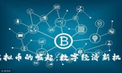 常州VR虚拟币的崛起：数字