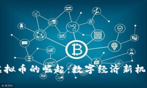 常州VR虚拟币的崛起：数字经济新机遇与挑战