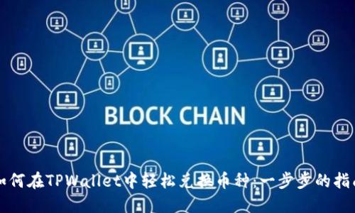 如何在TPWallet中轻松兑换币种：一步步的指南