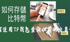 如何使用TP钱包查询以前的