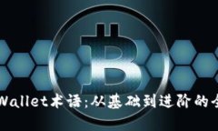 全解TPWallet术语：从基础到