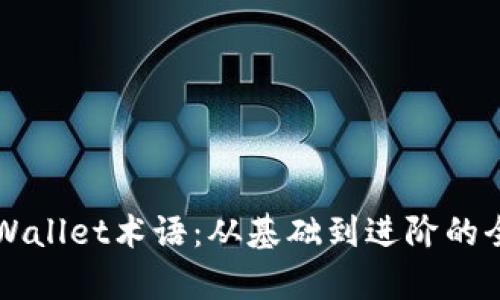 全解TPWallet术语：从基础到进阶的全面解析