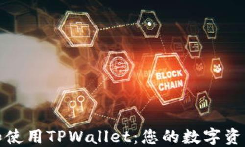 
如何下载和使用TPWallet：您的数字资产管理工具