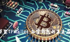 苹果下架TPWallet：加密钱包