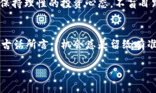   虚拟币套利技巧：如何在数字货币市场中把握财富机遇 / 
 guanjianci 虚拟币,套利技巧,数字货币,投资策略 /guanjianci 

引言：数字货币世界的万花筒
自比特币问世以来，数字货币市场的魅力吸引了无数投资者的目光。很多人都想在这个波动剧烈的市场中找到获利的机会，尤其是在套利交易方面。就像“水至清则无鱼”，一层层的市场规则和价格波动让投资者感到复杂而又神秘。但只要掌握了一些基本的套利技巧，财富的机会就会向你招手。

套利的基本概念
在深入讨论虚拟币套利技巧之前，我们首先来了解一下什么是套利。套利是指通过利用市场之间的价格差异，买入和卖出同一资产，获取无风险利润的行为。在数字货币市场中，由于各个交易所的价格差异，套利机会通常层出不穷。比如说，如果一个交易所的比特币价格是50000美元，而另一个交易所的价格是49500美元，你可以在低价的交易所买入，然后在高价交易所卖出，轻松赚取中间的差价。

虚拟币套利的类型
根据市场的情况和操作的方式，虚拟币的套利可以分为几种类型：

1. 交易所间套利
如此前所提到的，“黑猫白猫，抓到老鼠就是好猫”，交易所间套利正是利用不同交易所间的价差进行操作。对于新手而言，这种方式比较简单易懂。但要注意的是，转账时间和手续费会影响你的利润，因此选择快速、安全的交易所是成功的关键。

2. 合约套利
合约套利则是利用期货合约的价格差异进行交易。当你预判某个虚拟币的价格将上涨时，可以在现货交易所买入，同时在期货交易所卖出相关合约。等到合约到期后，通过平仓方式实现盈利。

3. 统计套利
统计套利需要投资者更高的技巧和分析能力，通过对市场数据进行量化分析，寻找价格与基本面偏离的机会。这种套利方式较为复杂，但一旦掌握了方法，将会获得丰厚的回报，正如“光阴似箭，日月如梭”般，时间越久，机会也越多。

4. 跨境套利
由于不同国家对虚拟币的监管政策不同，跨境套利在某些情况下也会成为一种选择。例如，有些国家对虚拟币的税费较低，投资者可以将数字资产转移到这些国家从而获得一定的收益。但需要注意的是，法律风险和转账费用同样需要 calculated。

掌握技术与工具
成功的套利需要依靠一些技术和工具。俗话说，“工欲善其事，必先利其器”。在虚拟币交易中，你可以利用一些专业的交易工具和软件，比如套利机器人，它们可以帮助你迅速抓住市场机会，自动进行交易，大大降低了人为因素的影响。

交易策略的灵活性
除了工具，交易策略的灵活性也至关重要。市场瞬息万变，能够及时调整自己的策略，是成功的关键。比如在行情较好的时候，可以采取高频交易的策略，而在市场稳定期，则可以选择中长期持有的方式。正如中国古语说：“见好就收”，适时止盈，能够让你在这一市场中游刃有余。

风险管理与心理素质
在追求利润的同时，风险管理同样不可忽视。“千里之行，始于足下”，小心驶得万年船。在数字货币市场，巨大的波动可能会瞬间吞噬你的资金，因此，制定清晰的止损策略尤为重要。同时，保持理性的投资心态，不盲目跟风、相信数据，才能为你的投资奠定基础。

最终总结
虚拟币套利是一项富有挑战和机遇的投资方式，只有在不断学习和实践中，才能找到适合自己的套利策略。愿每位投资者都能够在这个波动的市场中，找到属于自己的财富机遇。如同句古话所言：“机会总是留给有准备的人”，希望你能时刻保持警觉，迎接数字货币市场的每一次挑战。

总之，在做好充分准备的情况下，掌握套利技巧，结合市场的具体情况，才能在虚拟币市场中如鱼得水。无论是在国内还是国际市场，运用好各类套利策略，才是获取财富的长久之计。