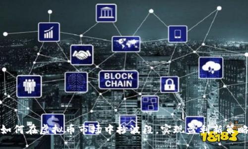 如何在虚拟币市场中抄波段，实现盈利新策略