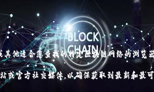 APT币（Aptos Token）的合约地址可以在多个区块链浏览器上查找，例如Etherscan、BscScan或其他适合您查找的特定区块链网络的浏览器。请确认您使用的平台，以获取准确的信息。

如果需要查看APT币在特定网络（如以太坊、币安智能链等）的合约地址，建议访问项目的官方网站或官方社交媒体，以确保获取到最新和最可靠的信息。在进行任何交易或投资之前，确保进行尽职调查，以防止遇到虚假或诈骗的合约地址。