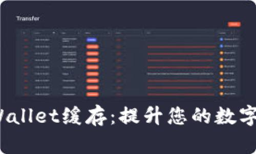 如何清除TP Wallet缓存：提升您的数字资产管理体验
