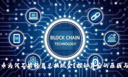虚拟币为何不能轻易兑换现金？探秘背后的原因与潮流