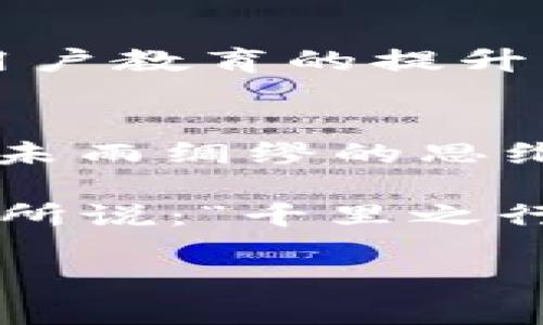   虚拟花币：数字时代的货币变革与应用前景 / 
 guanjianci 虚拟货币,数字货币,区块链,投资 /guanjianci 

引言：虚拟花币的崛起
在数字化浪潮席卷全球的今天，虚拟货币的概念早已深入人心。无论是投资者还是普通消费者，越来越多的人开始关注这一新兴的金融工具。在这其中，虚拟花币作为一种特殊的虚拟货币，正在逐渐引起人们的广泛关注。正如一句古话所说：“不入虎穴，焉得虎子。”对于那些勇于探索数字货币世界的用户来说，虚拟花币或许能带给他们意想不到的惊喜与机遇。

一、虚拟花币的定义与特点
虚拟花币是一种基于区块链技术创建的虚拟资产，通常用于在线交易、消费和投资。与传统货币相比，虚拟花币具有去中心化、安全性高和匿名性等特点，能够为用户提供更加灵活的使用模式。更重要的是，虚拟花币的价值并不依赖于任何国家或政府的支持，这使得它具有更大的自由度和潜力。

二、虚拟花币的发展历史
虚拟货币的发展历程可谓风起云涌。从2009年比特币的诞生开始，虚拟货币的发展便进入了一个新的时代。比特币作为首个去中心化的数字货币，迅速吸引了全球投资者的目光。而虚拟花币作为这一浪潮中的一员，自然也经历了诸多波折与挑战。根据统计数据，虚拟货币市场的总市值在短短几年内已经达到了数万亿美元，成为全球金融市场中不容忽视的重要组成部分。

三、虚拟花币的实际应用
虚拟花币的应用场景十分广泛。在国际贸易中，虚拟花币能够降低交易成本，提高交易效率，尤其是在跨境交易中表现尤为突出。此外，虚拟花币也被广泛应用于线上娱乐、游戏内购买以及数字艺术品的交易等领域。例如，许多游戏开发者开始接受虚拟花币作为游戏内道具的支付方式，大大增强了游戏的互动性和趣味性。

四、 如何投资虚拟花币
投资虚拟花币并非简单之事。正如“磨刀不误砍柴工”，在进入这一领域之前，首先需要充分了解市场动态和相关知识。可以通过以下几种方式开始投资：
1. **选择合适的交易平台注册账户**：选择一个信誉良好的交易平台，完成注册和实名认证。
2. **研究市场趋势**：通过分析虚拟花币市场的历史数据和趋势图，了解其价格波动规律。
3. **制定投资策略**：依据个人的风险承受能力制定相应的投资计划，包括买入时机、赔率和止损点。
4. **保持冷静，避免盲目跟风**：在市场波动时，保持理智，避免因恐慌或贪婪做出错误决策。

五、虚拟花币的风险与挑战
在享受虚拟花币带来的便利的同时，用户也需要认识到其中的风险与挑战。首先，市场的高波动性可能会导致资产价值的快速变化，投资者需时刻保持警惕。其次，安全问题不容忽视，虚拟货币的交易和存储都存在被黑客攻击的风险。因此，用户需要掌握一定的网络安全知识，将资产妥善保管。

六、未来的虚拟花币
展望未来，虚拟花币的发展潜力不可限量。随着技术的不断进步与政策的逐渐完善，虚拟花币有望在更多领域得到应用，尤其是在金融服务、物流和供应链管理等方面。同时，随着用户教育的提升，越来越多的人将参与到这一领域中来，从而推动虚拟花币的普及。

结语：拥抱数字时代的虚拟花币
无论你是投资者还是普通消费者，虚拟花币都将以其独特的魅力吸引着你。正如“始于足下”的道理，在数字货币的世界里，每一步的探索与实践都将为我们开启新的可能性。因此，未雨绸缪的思维、理性的投资策略以及持续学习的态度，将是我们在虚拟花币领域取得成功的关键。未来已来，拥抱这一变化，将会是你我共同的选择。 

在将来的日子里，虚拟花币可能不仅仅是一种交易媒介，更是我们生活方式的一部分。随著技术的不断革新，我们的购物、投资甚至生活都将围绕着虚拟花币展开。就像中国的谚语所说：“千里之行，始于足下。”在这条虚拟货币的旅程上，让我们一起踏出第一步，迎接数字时代的到来。 

（注：本文为模拟内容，具体调查与投资请遵循实际市场情况和专业建议。）