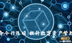 掌握虚拟币钱包命令行选