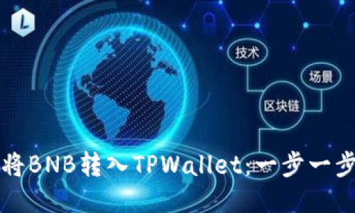 如何将BNB转入TPWallet：一步一步指南