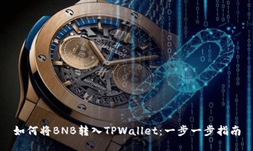 如何将BNB转入TPWallet：一步一步指南
