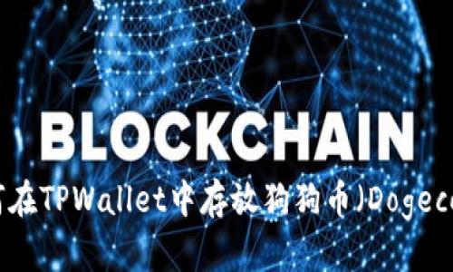 如何在TPWallet中存放狗狗币（Dogecoin）